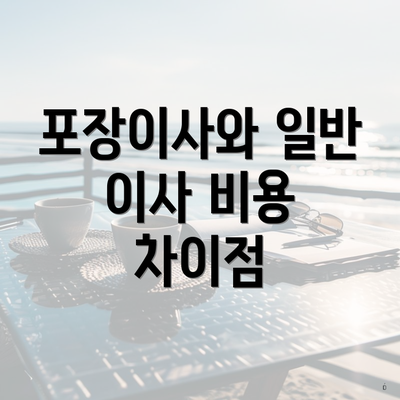 포장이사와 일반 이사 비용 차이점