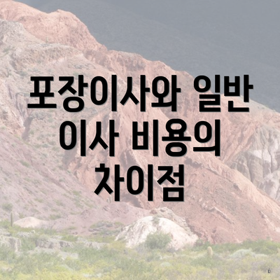 포장이사와 일반 이사 비용의 차이점