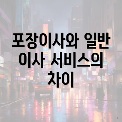 포장이사와 일반 이사 서비스의 차이