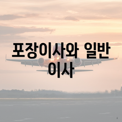 포장이사와 일반 이사