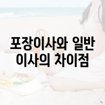 포장이사와 일반 이사의 차이점