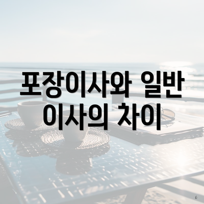 포장이사와 일반 이사의 차이