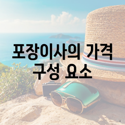 포장이사의 가격 구성 요소