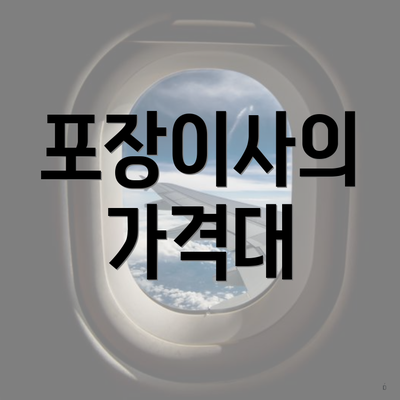 포장이사의 가격대