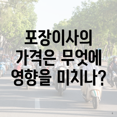 포장이사의 가격은 무엇에 영향을 미치나?