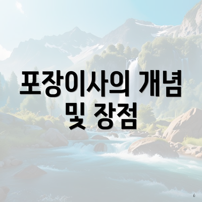 포장이사의 개념 및 장점