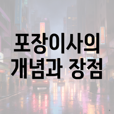 포장이사의 개념과 장점