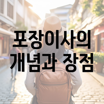 포장이사의 개념과 장점