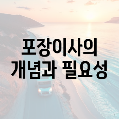 포장이사의 개념과 필요성