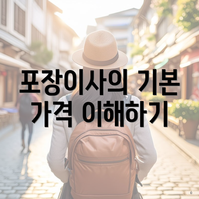 포장이사의 기본 가격 이해하기