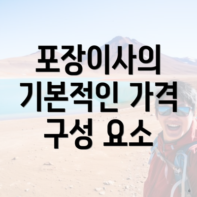 포장이사의 기본적인 가격 구성 요소