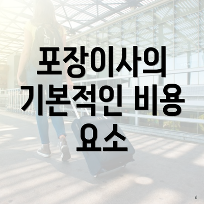 포장이사의 기본적인 비용 요소