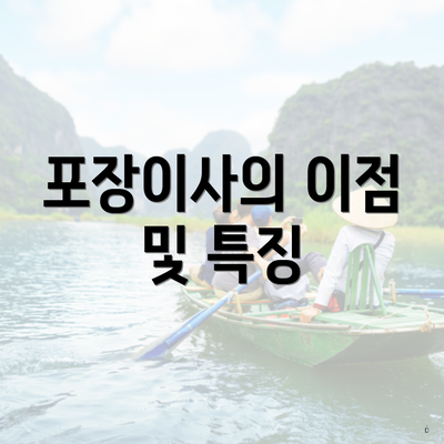 포장이사의 이점 및 특징