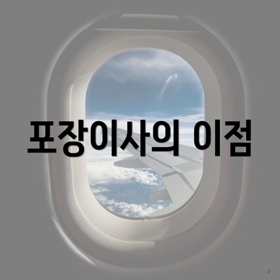 포장이사의 이점