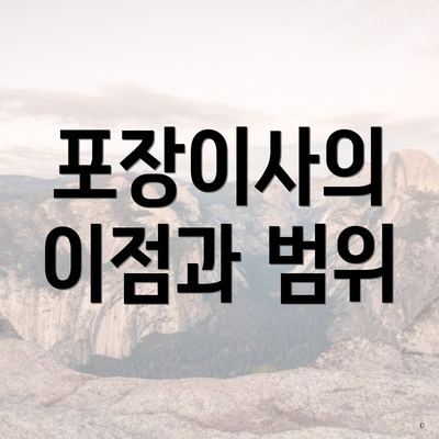 포장이사의 이점과 범위