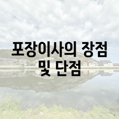 포장이사의 장점 및 단점