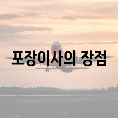 포장이사의 장점