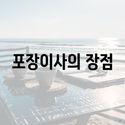 포장이사의 장점