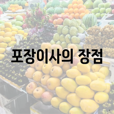 포장이사의 장점