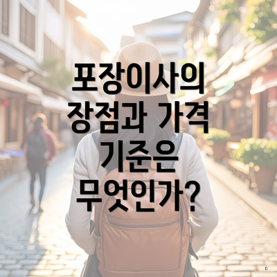 포장이사의 장점과 가격 기준은 무엇인가?