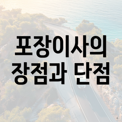 포장이사의 장점과 단점