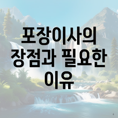 포장이사의 장점과 필요한 이유