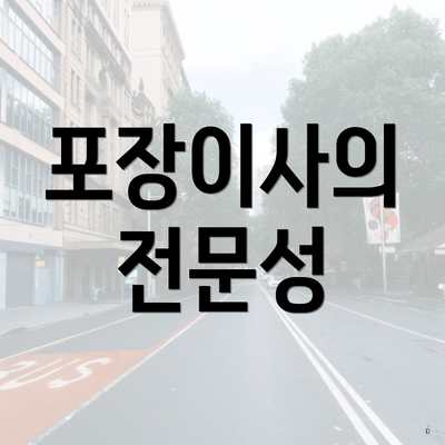 포장이사의 전문성