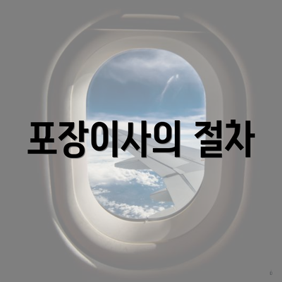 포장이사의 절차