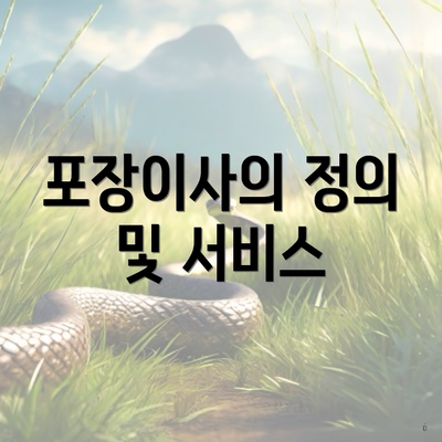 포장이사의 정의 및 서비스