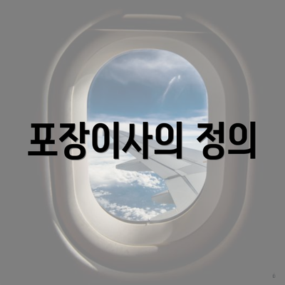 포장이사의 정의