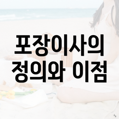 포장이사의 정의와 이점