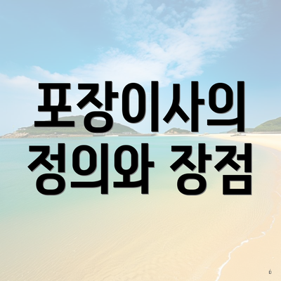 포장이사의 정의와 장점