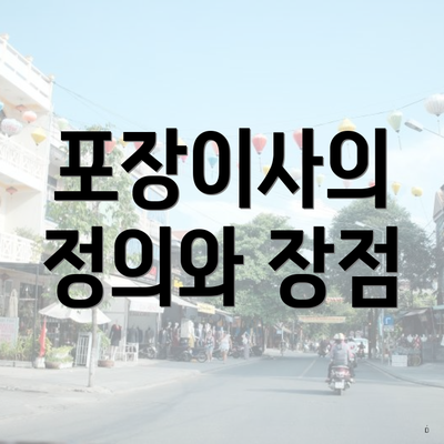 포장이사의 정의와 장점