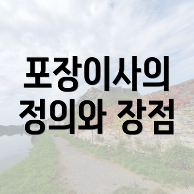 포장이사의 정의와 장점