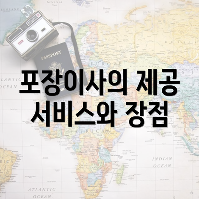 포장이사의 제공 서비스와 장점