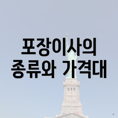 포장이사의 종류와 가격대