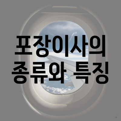 포장이사의 종류와 특징