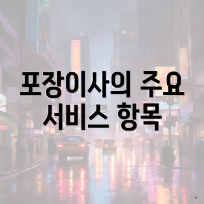 포장이사의 주요 서비스 항목