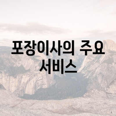 포장이사의 주요 서비스