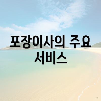 포장이사의 주요 서비스