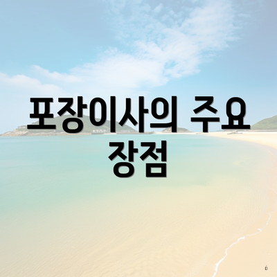 포장이사의 주요 장점