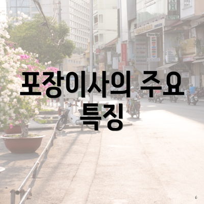 포장이사의 주요 특징