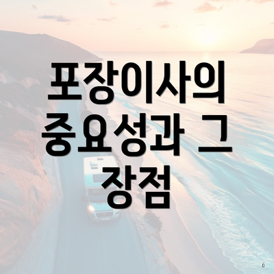 포장이사의 중요성과 그 장점