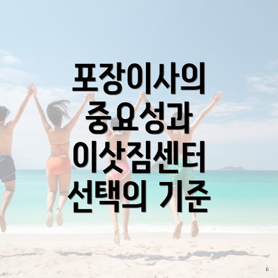 포장이사의 중요성과 이삿짐센터 선택의 기준