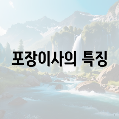포장이사의 특징