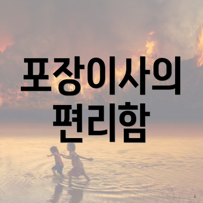 포장이사의 편리함