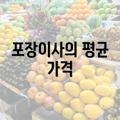 포장이사의 평균 가격