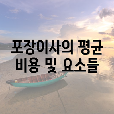 포장이사의 평균 비용 및 요소들