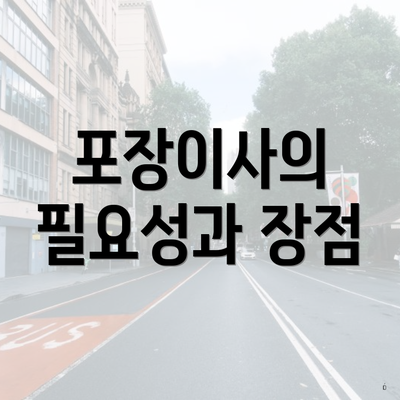 포장이사의 필요성과 장점