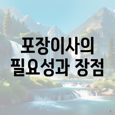 포장이사의 필요성과 장점